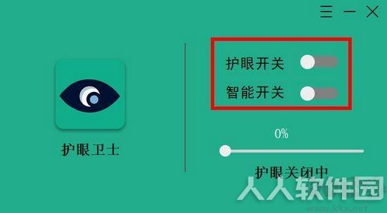 护眼卫士