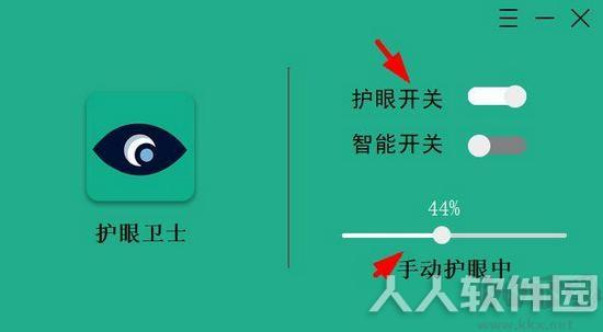 护眼卫士
