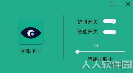护眼卫士