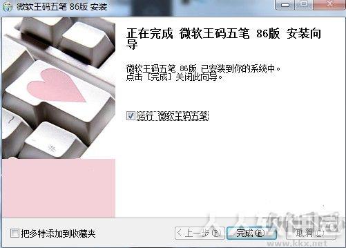 微软王码五笔86版