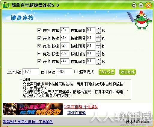 键盘连按器(键盘连点器)