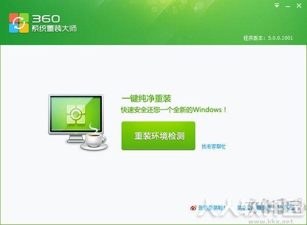 360系统重装大师V5官方版