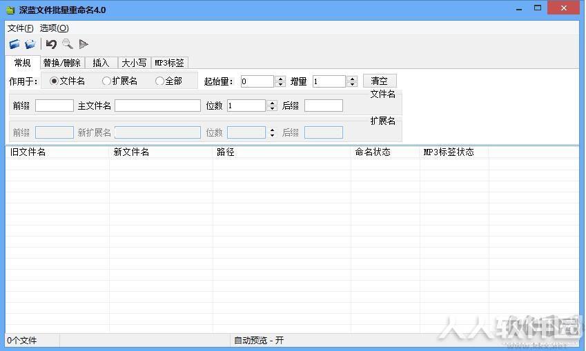 深蓝文件批量重命名工具