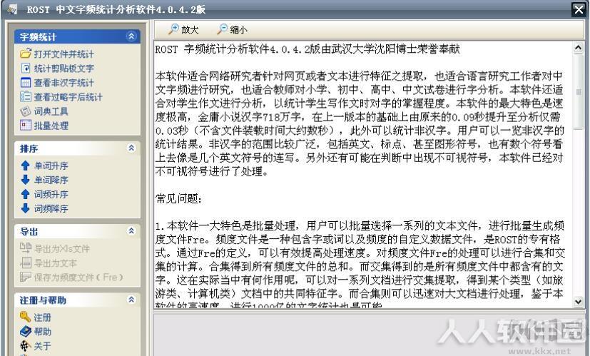 ROST中文词频统计工具