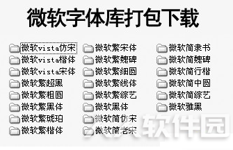 微软字体22款打包