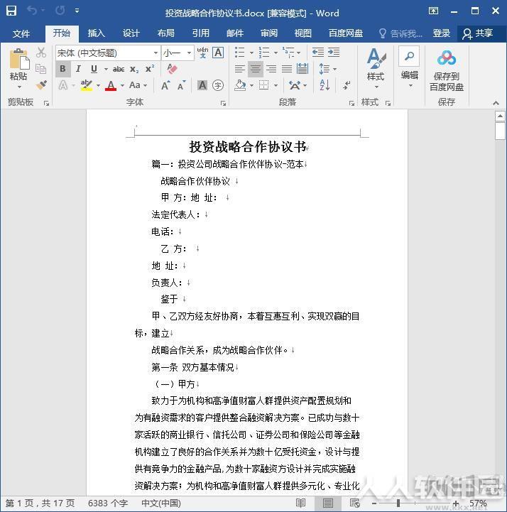 战略合作协议书范本DOCX免费