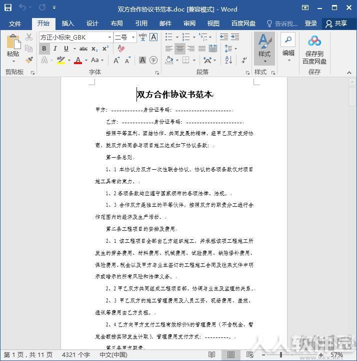 双方合作协议书范本doc免费