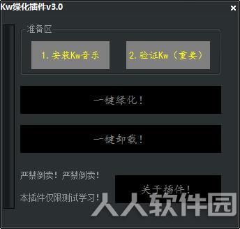 酷我音乐绿化插件
