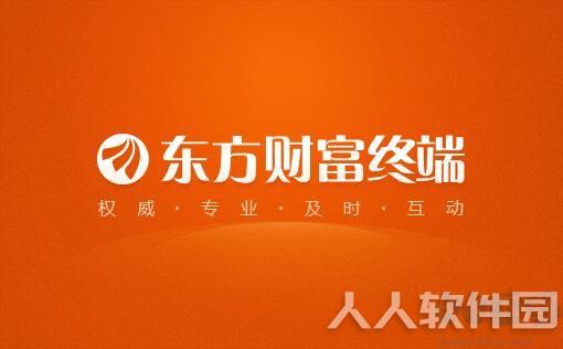 东方财富终端