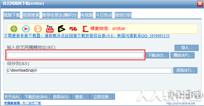 爱奇艺视频下载器(xmlbar)