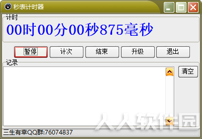 秒表计时器