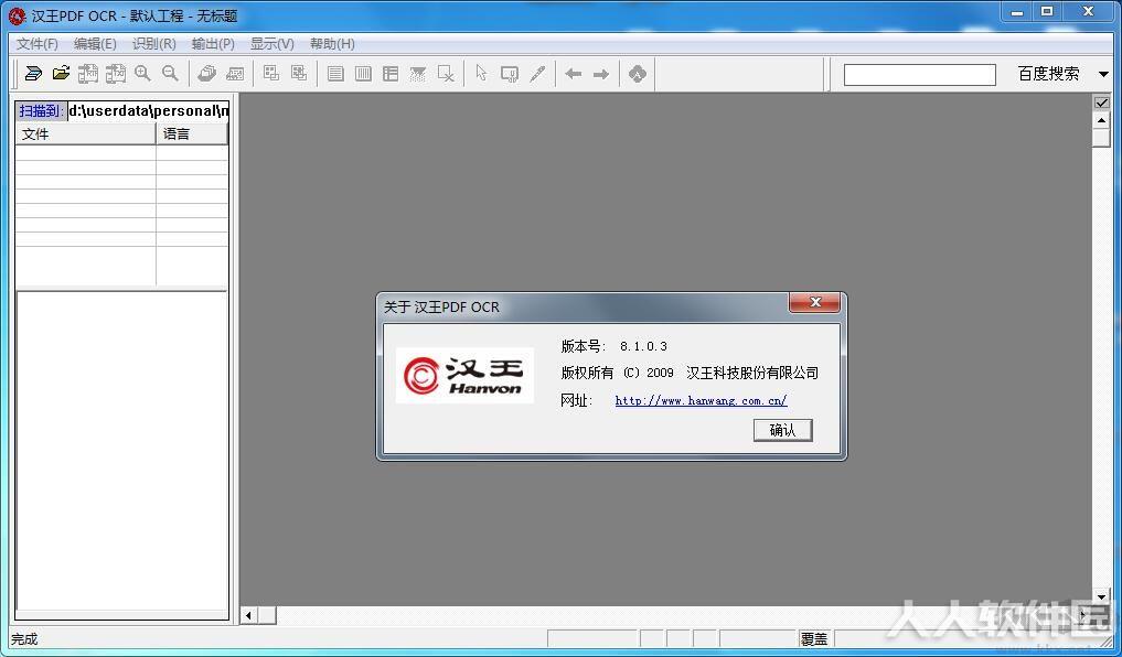 汉王OCR文字识别软件