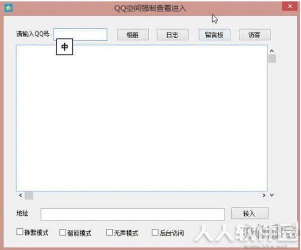 QQ空间强制查看工具