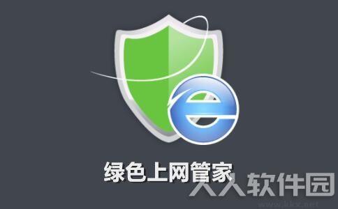 绿色上网管家