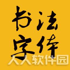 毛笔字体60款打包