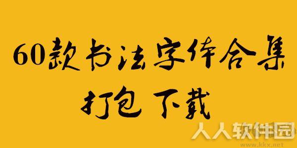毛笔字体60款打包