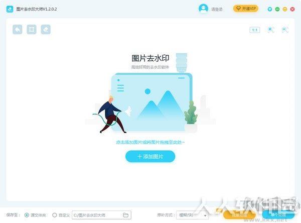 图片去水印大师