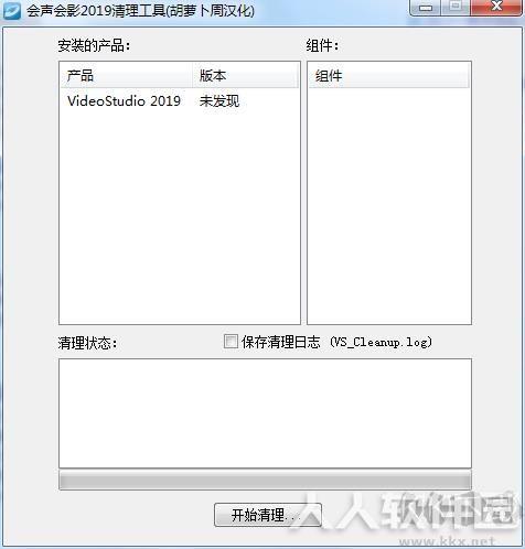会声会影2019清理工具