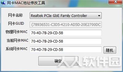 网卡MAC地址修改工具