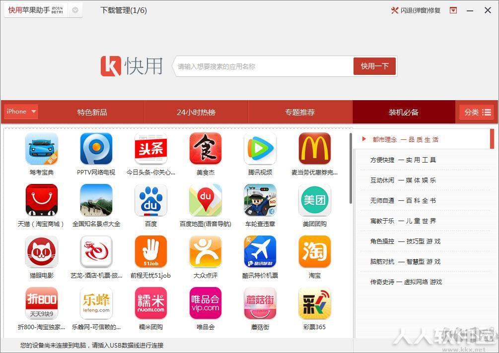 快用苹果助手