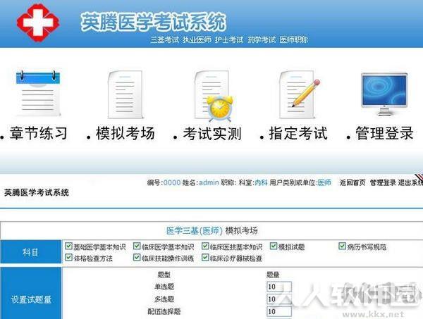 英腾医学考试系统