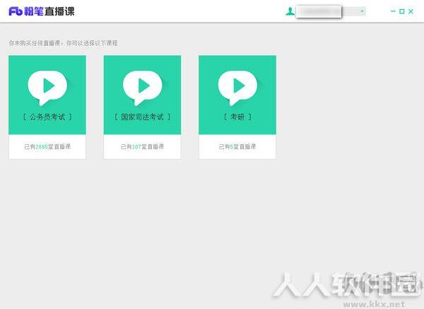 粉笔**课电脑客户端