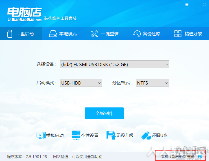 电脑店U盘启动盘制作工具