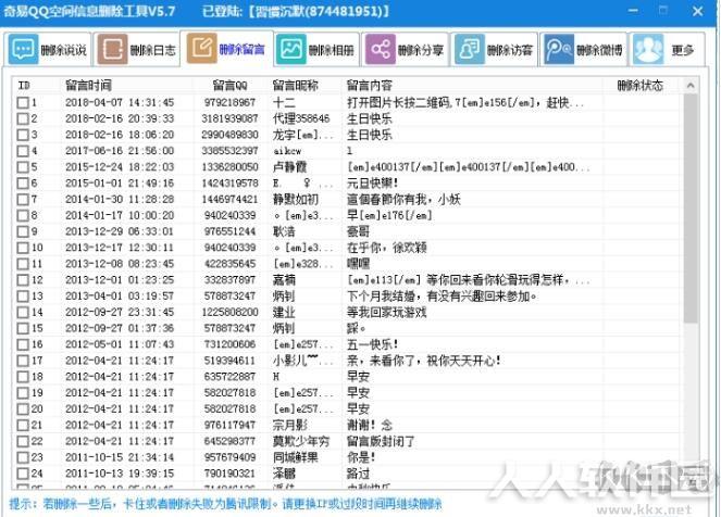 QQ空间说说批量删除软件