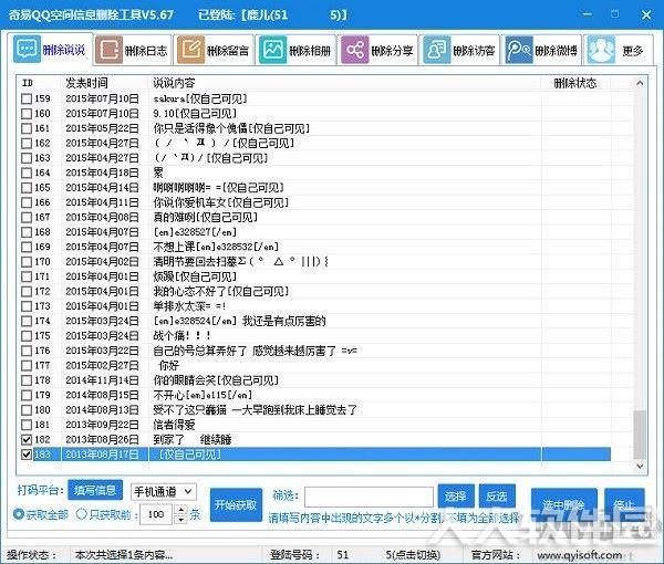 QQ空间说说批量删除软件