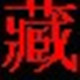 班智达藏文输入法
