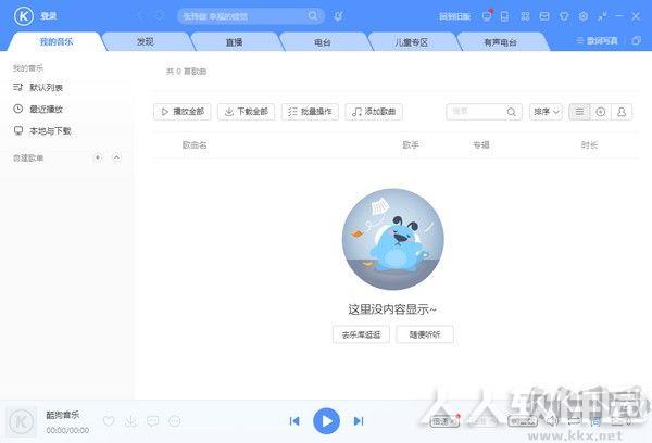 酷狗音乐电脑版