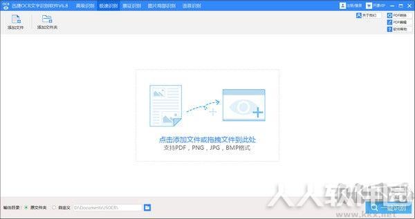 迅捷OCR文字识别软件