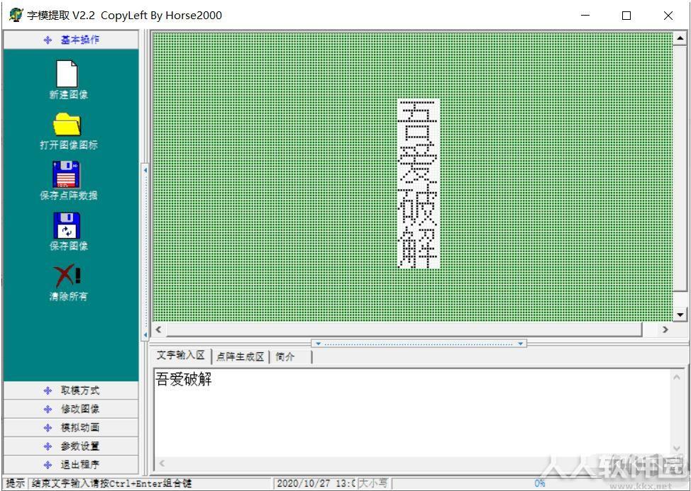 汉字取模软件