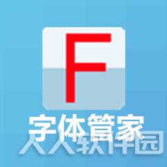 字体管家 v5.5