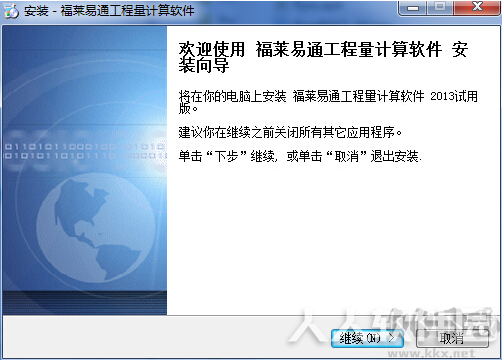 福莱易通工程量计算软件