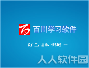 百川学习软件