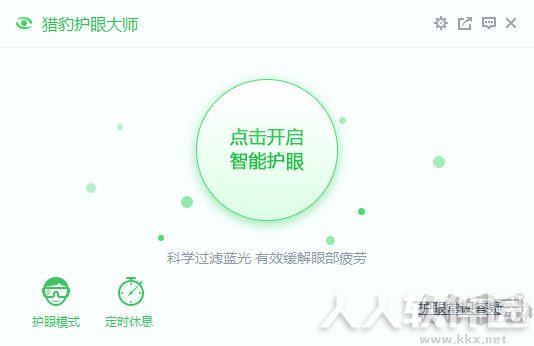猎豹护眼软件