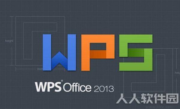 WPS Office 2013专业版