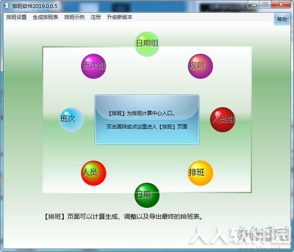 排班软件(智能化排班软件) v2019免费版