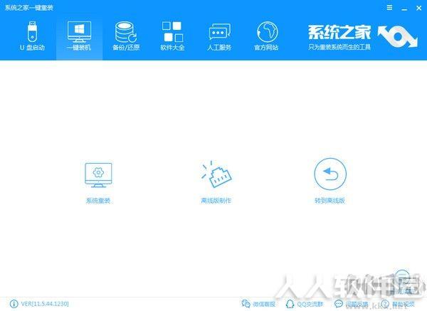 系统之家一键重装大师