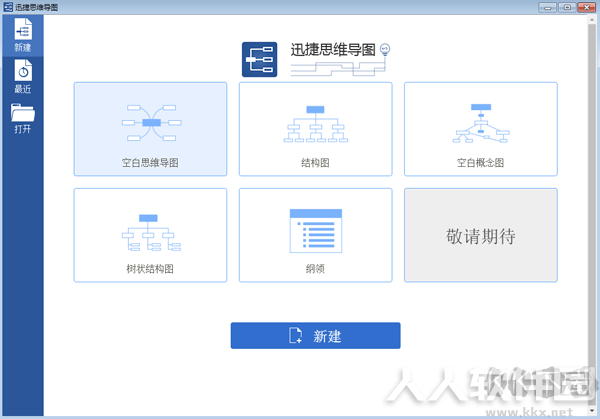 迅捷思维导图软件