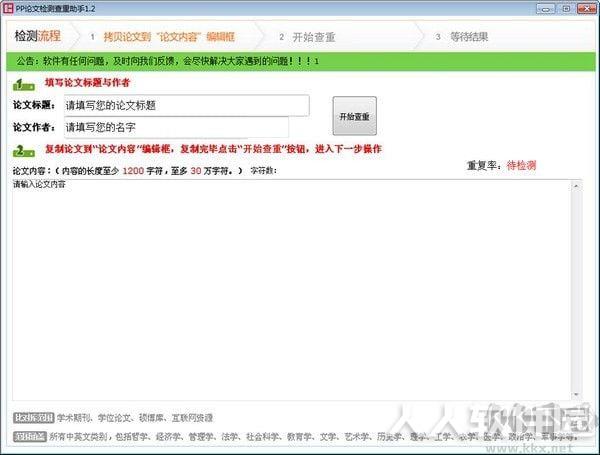 PP论文检测查重助手