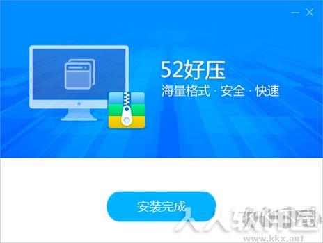 52好压解压缩软件