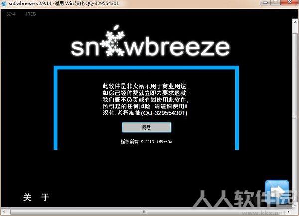 雪花Sn0wBreeze越狱工具