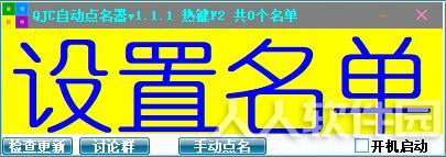 自动点名器