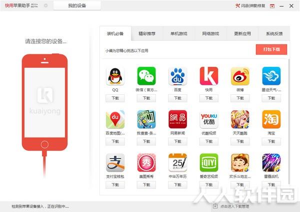 快用苹果助手官方下载