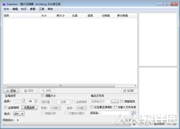 Caesium(图片批量压缩工具)