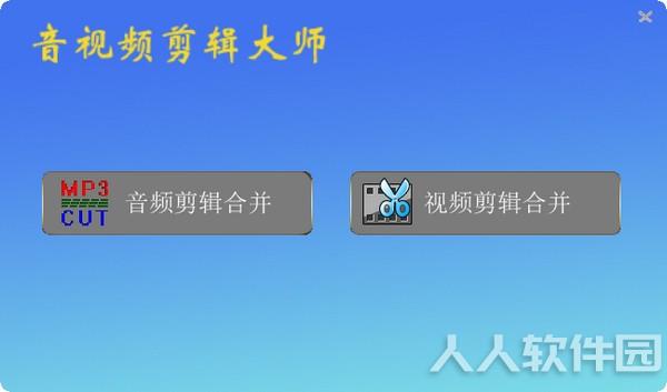 音视频剪辑大师
