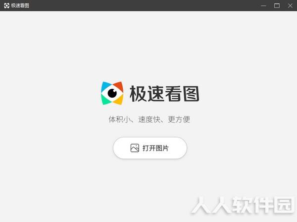 极速看图
