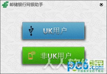 中国邮政储蓄网银助手